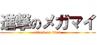 進撃のメガマイ (attack on titan)