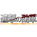 進撃の劭軍 (attack on titan)