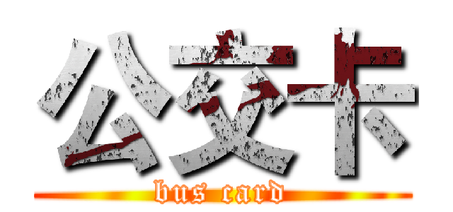 公交卡 (bus card)