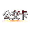 公交卡 (bus card)