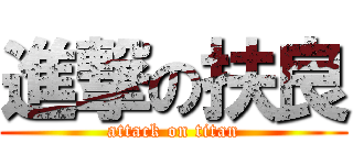 進撃の扶良 (attack on titan)