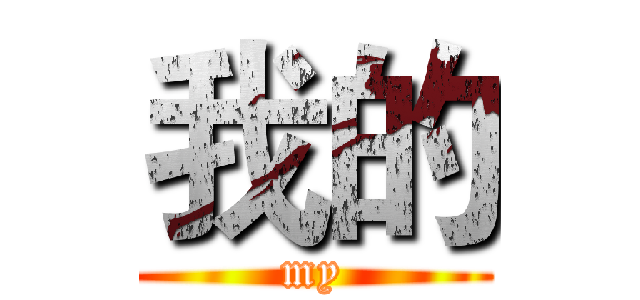 我的 (my)