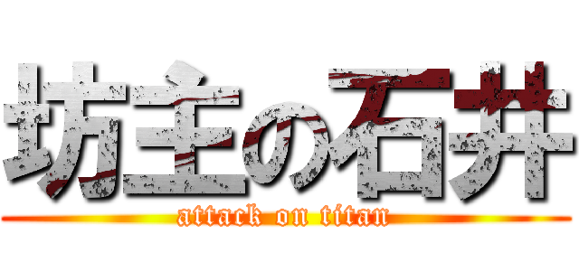 坊主の石井 (attack on titan)