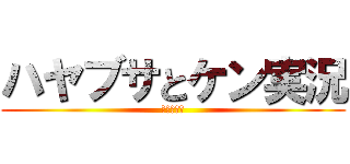 ハヤブサとケン実況 (コラボ実況)