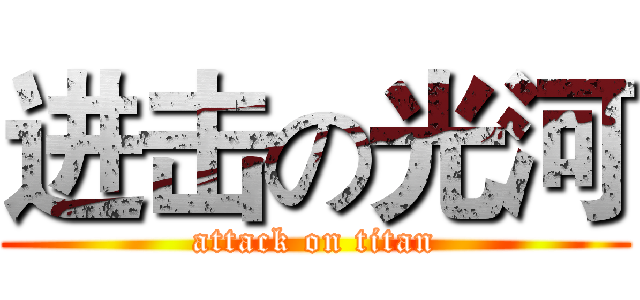 进击の光河 (attack on titan)