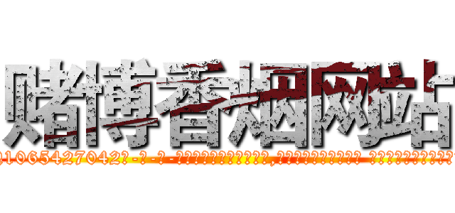 赌博香烟网站 (赌博香烟网站【电-话151x68344x817-Q1065427042元-吉-药-业】我们做的是长期生意,靠的是老客户长期支持 赌博香烟网站在发表了一篇http://sngk.net/zacDlN

参考消息网我们做的是长期生意,靠的是老客户长期支持也许我们早该意识到，就连鲍勃·霍斯金斯（金球奖戏剧类电影男主角 
)
