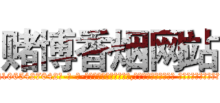 赌博香烟网站 (赌博香烟网站【电-话151x68344x817-Q1065427042元-吉-药-业】我们做的是长期生意,靠的是老客户长期支持 赌博香烟网站在发表了一篇http://sngk.net/zacDlN

参考消息网我们做的是长期生意,靠的是老客户长期支持也许我们早该意识到，就连鲍勃·霍斯金斯（金球奖戏剧类电影男主角 
)