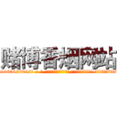 赌博香烟网站 (赌博香烟网站【电-话151x68344x817-Q1065427042元-吉-药-业】我们做的是长期生意,靠的是老客户长期支持 赌博香烟网站在发表了一篇http://sngk.net/zacDlN

参考消息网我们做的是长期生意,靠的是老客户长期支持也许我们早该意识到，就连鲍勃·霍斯金斯（金球奖戏剧类电影男主角 
)