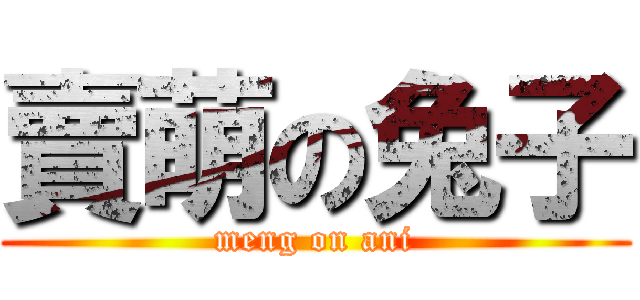 賣萌の兔子 (meng on ani)