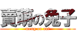 賣萌の兔子 (meng on ani)