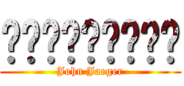 โพรเมนาดา (John Jaeger)
