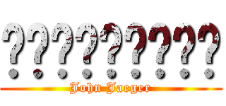 โพรเมนาดา (John Jaeger)