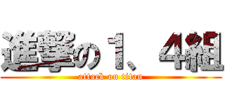 進撃の１、４組 (attack on titan)