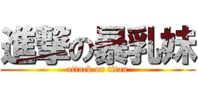 進撃の暴乳妹 (attack on titan)