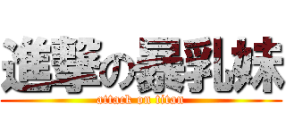 進撃の暴乳妹 (attack on titan)