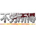 不労所得 (no work get money)