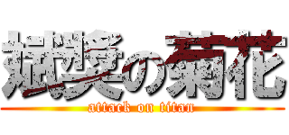 斌獎の菊花 (attack on titan)