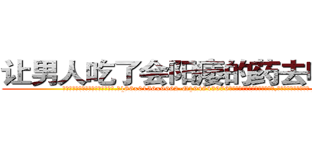 让男人吃了会阳痿的药去哪里买 (让男人吃了会阳痿的药去哪里买【电.话186x0156x9662-Q194843976林氏药业】我们做的是长期生意,靠的是老客户长期支持
参考消息网2月20日报道 韩媒称，“剩女多、离婚率高的城市，房价一定会上涨。”这是中国经济学家金岩石2016年12月参加在上海举行的房地产相关论坛时说的话。
)