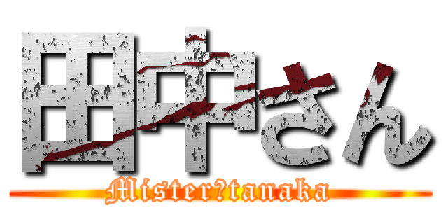 田中さん (Mister　tanaka)