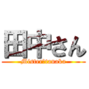 田中さん (Mister　tanaka)