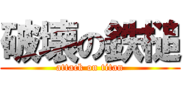 破壊の鉄槌 (attack on titan)