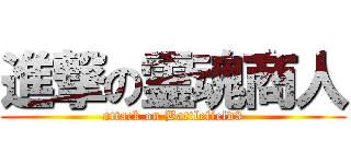 進撃の霊魂商人 (attack on Battlefield3)