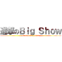 進撃のＢｉｇ Ｓｈｏｗ (attack on Big Show)