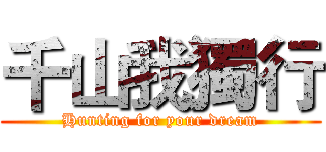 千山我獨行 (Hunting for your dream)