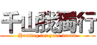 千山我獨行 (Hunting for your dream)