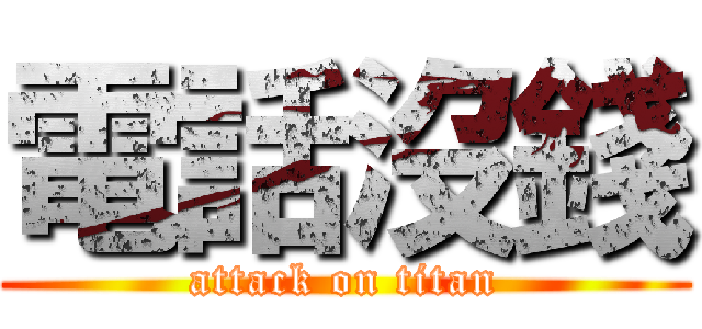 電話沒錢 (attack on titan)