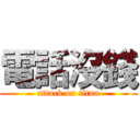 電話沒錢 (attack on titan)