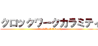 クロックワークカラミティ (Clock Work Calamity)