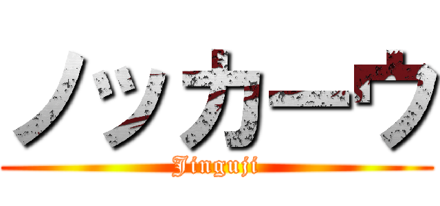 ノッカーウ (Jinguji)