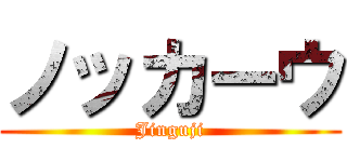 ノッカーウ (Jinguji)