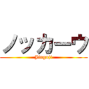 ノッカーウ (Jinguji)