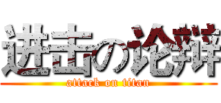 进击の论辩 (attack on titan)