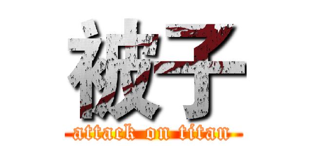 被子 (attack on titan)