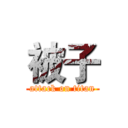 被子 (attack on titan)