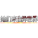 她们来自异世界 (作者：谢悠哉)