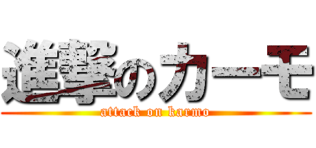 進撃のカーモ (attack on karmo)