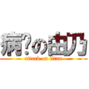 病娇の由乃 (attack on titan)