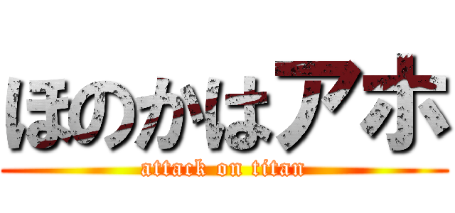 ほのかはアホ (attack on titan)