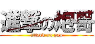 進撃の炮哥 (attack on pao)