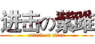 进击の紫雎 (attack on titan)