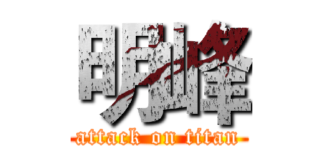 明峰 (attack on titan)