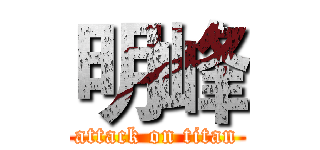 明峰 (attack on titan)