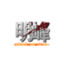 明峰 (attack on titan)