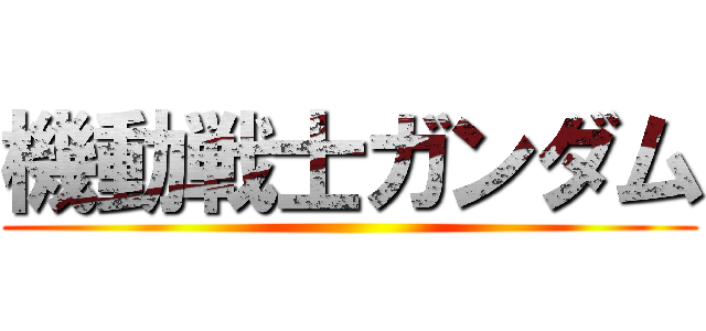 機動戦士ガンダム ()