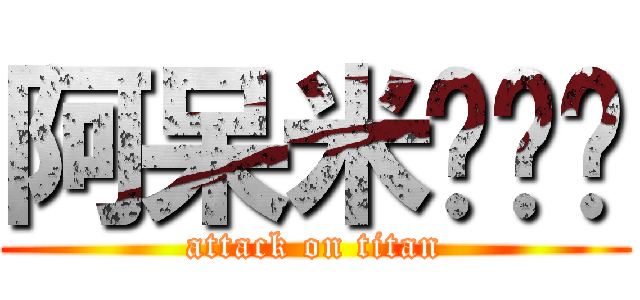 阿呆米◕‿◕ (attack on titan)