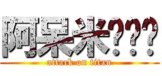 阿呆米◕‿◕ (attack on titan)